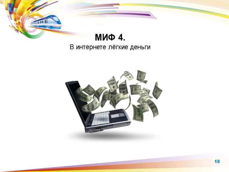 МИФ 4.  В интернете лёгкие деньги